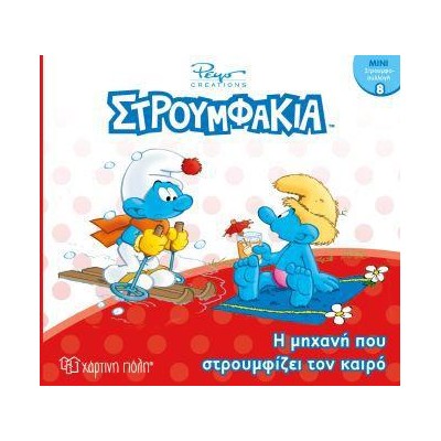 ΣΤΡΟΥΜΦΑΚΙΑ-ΜΙΝΙ ΣΥΛΛΟΓΗ 8-Η ΜΗΧΑΝΗ ΠΟΥ ΣΤΡΟΥΜΦΙΖΕΙ ΤΟΝ ΚΑΙΡΟ