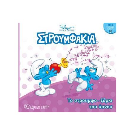 ΣΤΡΟΥΜΦΑΚΙΑ-ΜΙΝΙ ΣΥΛΛΟΓΗ 7-ΤΟ ΣΤΡΟΥΜΦΟΞΟΡΚΙ ΤΟΥ ΥΠΝΟΥ