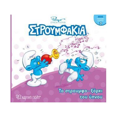 ΣΤΡΟΥΜΦΑΚΙΑ-ΜΙΝΙ ΣΥΛΛΟΓΗ 7-ΤΟ ΣΤΡΟΥΜΦΟΞΟΡΚΙ ΤΟΥ ΥΠΝΟΥ