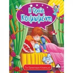 Η ΩΡΑΙΑ ΚΟΙΜΩΜΕΝΗ (ΤΑ...