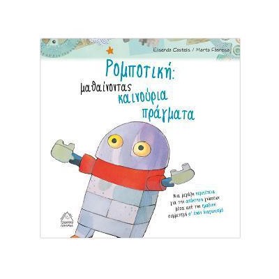 Οι Συμμαθητές, Ρομποτική: μαθαίνοντας καινούργια πράγματα