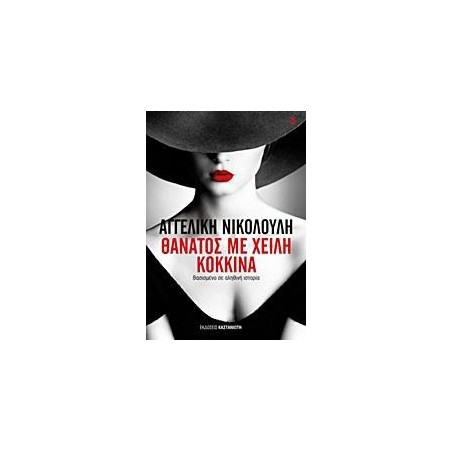 ΘΑΝΑΤΟΣ ΜΕ ΧΕΙΛΗ ΚΟΚΚΙΝΑ 