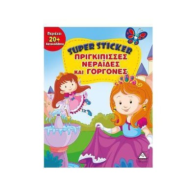 ΠΡΙΓΚΙΠΙΣΣΕΣ ΝΕΡΑΙΔΕΣ και ΓΟΡΓΟΝΕΣ - SUPER STICKER