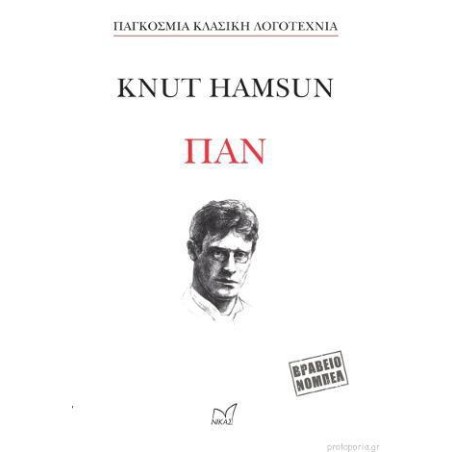 KNUT HAMSUN ΠΑΝ
