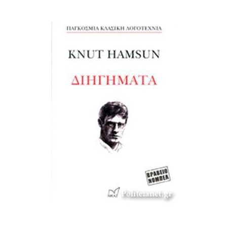 KNUT HAMSUN ΔΙΗΓΗΜΑΤΑ