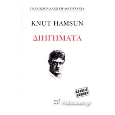KNUT HAMSUN ΔΙΗΓΗΜΑΤΑ