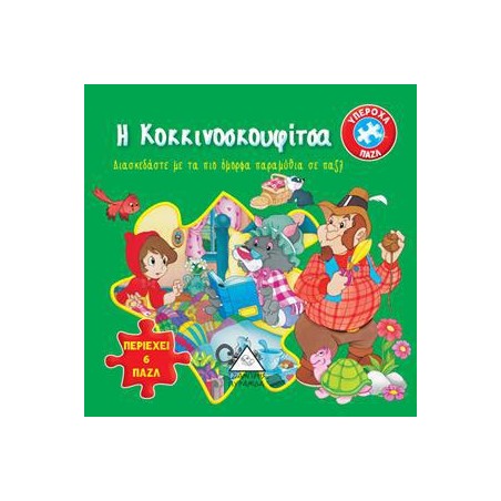 Η ΚΟΚΚΙΝΟΣΚΟΥΦΙΤΣΑ - ΚΛΑΣΣΙΚΑ ΠΑΡΑΜΥΘΙΑ ΜΕ ΠΑΖΛ