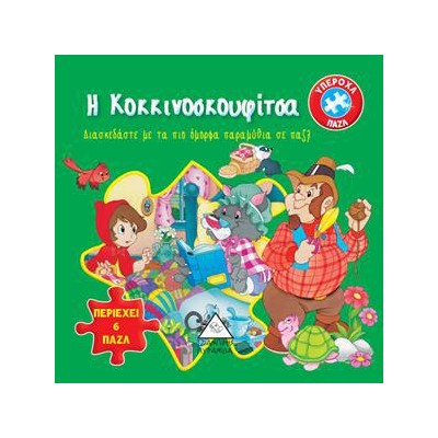 Η ΚΟΚΚΙΝΟΣΚΟΥΦΙΤΣΑ - ΚΛΑΣΣΙΚΑ ΠΑΡΑΜΥΘΙΑ ΜΕ ΠΑΖΛ