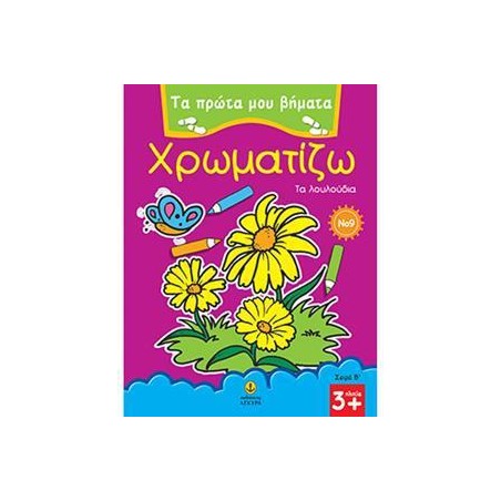 ΠΡΩΤΑ ΒΗΜΑΤΑ ΧΡΩΜΑΤΙΖΩ Νο9 ΤΑ ΛΟΥΛΟΥΔΙΑ