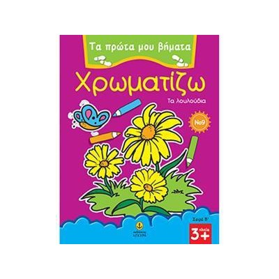 ΠΡΩΤΑ ΒΗΜΑΤΑ ΧΡΩΜΑΤΙΖΩ Νο9 ΤΑ ΛΟΥΛΟΥΔΙΑ
