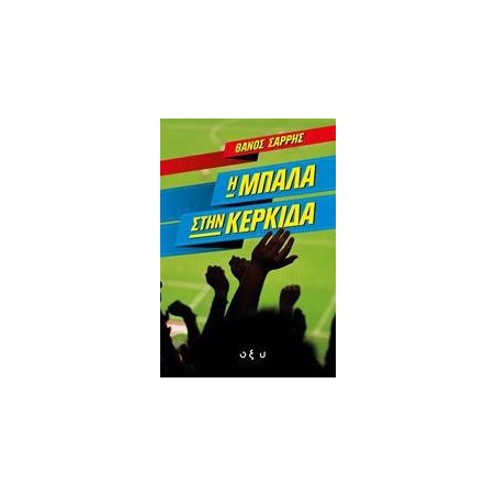 Η ΜΠΑΛΑ ΣΤΗΝ ΚΕΡΚΙΔΑ