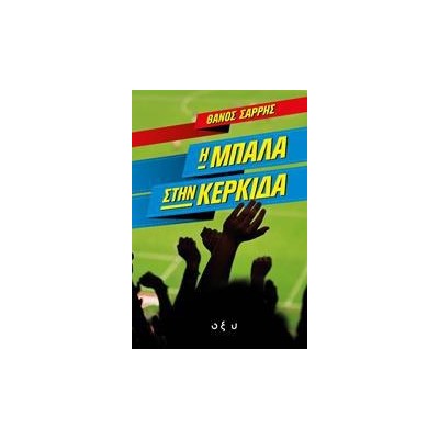 Η ΜΠΑΛΑ ΣΤΗΝ ΚΕΡΚΙΔΑ