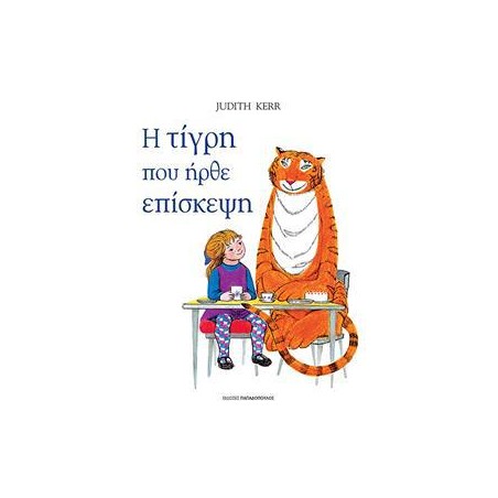 Η ΤΙΓΡΗ ΠΟΥ ΗΡΘΕ ΕΠΙΣΚΕΨΗ