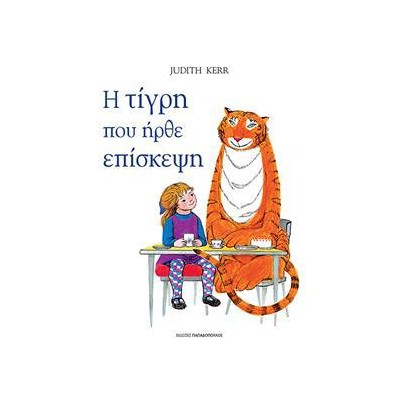 Η ΤΙΓΡΗ ΠΟΥ ΗΡΘΕ ΕΠΙΣΚΕΨΗ