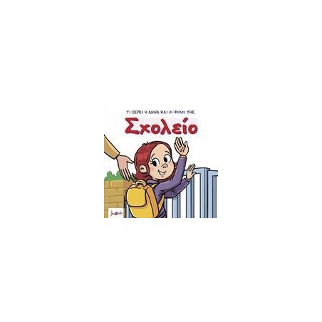 ΤΙ ΞΕΡΕΙ Η ΑΝΝΑ ΚΑΙ ΟΙ ΦΙΛΟΙ ΤΗΣ ΣΧΟΛΕΙΟ