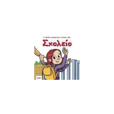 ΤΙ ΞΕΡΕΙ Η ΑΝΝΑ ΚΑΙ ΟΙ ΦΙΛΟΙ ΤΗΣ ΣΧΟΛΕΙΟ