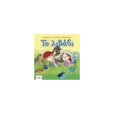 Η ΑΝΝΑ ΚΑΙ Ο ΦΙΛΙΠΠΟΣ ΕΞΕΡΕΥΝΟΥΝ ΤΟ ΛΙΒΑΔΙ
