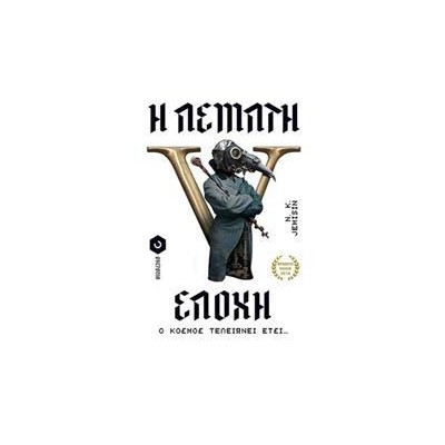 Η ΠΕΜΠΤΗ ΕΠΟΧΗ
