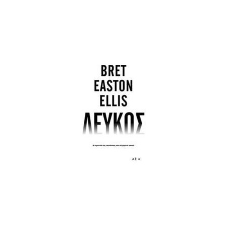 ΛΕΥΚΟΣ (Bret Easton Ellis)