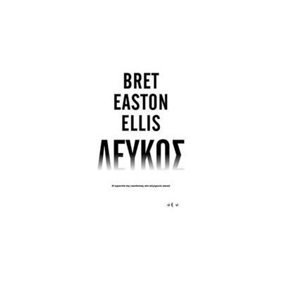 ΛΕΥΚΟΣ (Bret Easton Ellis)