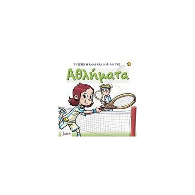 ΤΙ ΞΕΡΕΙ Η ΑΝΝΑ ΚΑΙ ΟΙ ΦΙΛΟΙ ΤΗΣ ΑΘΛΗΜΑΤΑ