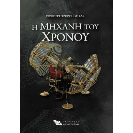 Η ΜΗΧΑΝΗ ΤΟΥ ΧΡΟΝΟΥ 