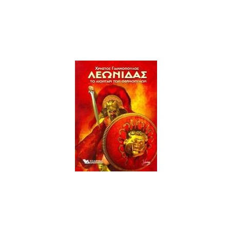 ΛΕΩΝΙΔΑΣ ΤΟ ΛΙΟΝΤΑΡΙ ΤΩΝ ΘΕΡΜΟΠΥΛΩΝ 