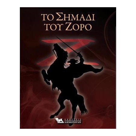 ΤΟ ΣΗΜΑΔΙ ΤΟΥ ΖΟΡΟ 