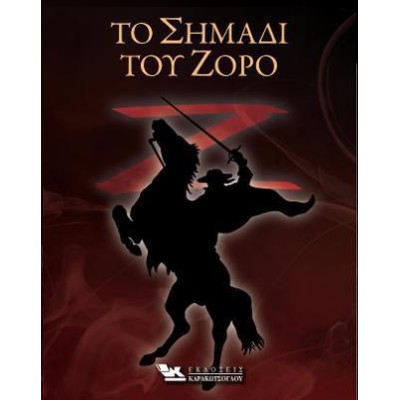 ΤΟ ΣΗΜΑΔΙ ΤΟΥ ΖΟΡΟ 