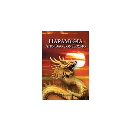 ΠΑΡΑΜΥΘΙΑ ΑΠΟ ΟΛΟ ΤΟΝ ΚΟΣΜΟ 