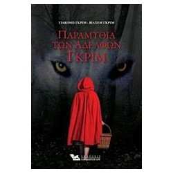 ΠΑΡΑΜΥΘΙΑ ΤΩΝ ΑΔΕΛΦΩΝ ΓΚΡΙΜ
