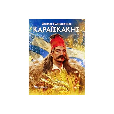 ΚΑΡΑΙΣΚΑΚΗΣ 