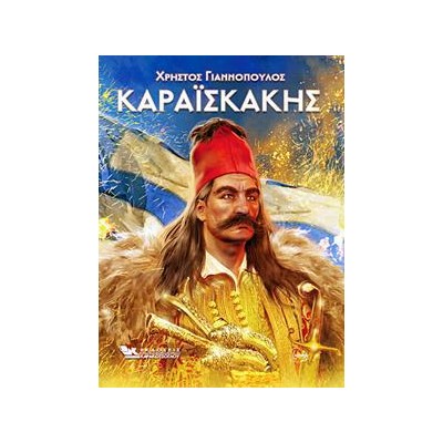 ΚΑΡΑΙΣΚΑΚΗΣ 