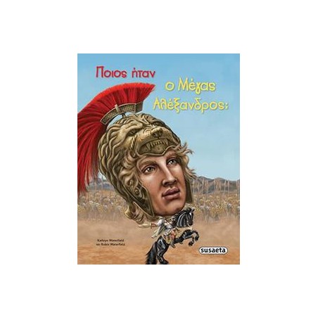 ΠΟΙΟΣ ΗΤΑΝ Ο ΜΕΓΑΣ ΑΛΕΞΑΝΔΡΟΣ