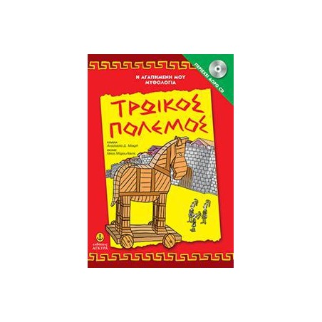ΤΡΩΙΚΟΣ ΠΟΛΕΜΟΣ ΜΕ CD-ΑΓΑΠΗΜ.ΜΥΘΟΛΟΓΙΑ