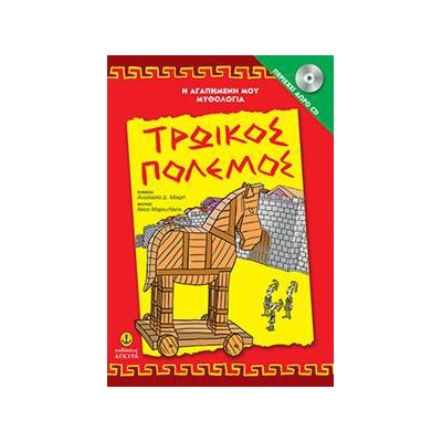 ΤΡΩΙΚΟΣ ΠΟΛΕΜΟΣ ΜΕ CD-ΑΓΑΠΗΜ.ΜΥΘΟΛΟΓΙΑ