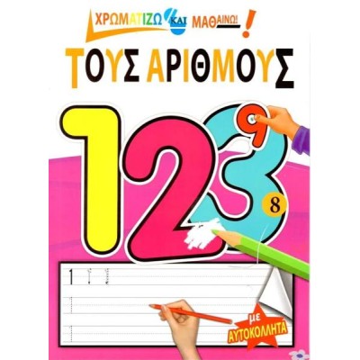 ΧΡΩΜΑΤΙΖΩ ΚΑΙ ΜΑΘΑΙΝΩ ΤΟΥΣ ΑΡΙΘΜΟΥΣ