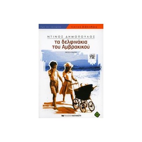 ΤΑ ΔΕΛΦΙΝΑΚΙΑ ΤΟΥ ΑΜΒΡΑΚΙΚΟΥ 