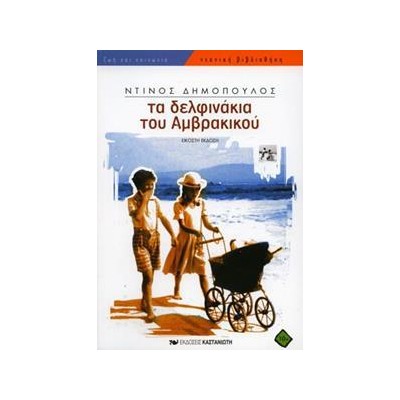 ΤΑ ΔΕΛΦΙΝΑΚΙΑ ΤΟΥ ΑΜΒΡΑΚΙΚΟΥ 