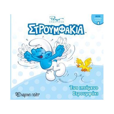 ΣΤΡΟΥΜΦΑΚΙΑ-ΜΙΝΙ ΣΥΛΛΟΓΗ 4-ΕΝΑ ΙΠΤΑΜΕΝΟ ΣΤΡΟΥΜΦΑΚΙ