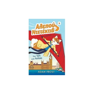 Αλεπού Ντετέκτιβ 5 (Στα ίχνη μιας απάτης)