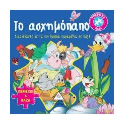 ΤΟ ΑΣΧΗΜΟΠΑΠΟ - ΚΛΑΣΣΙΚΑ...