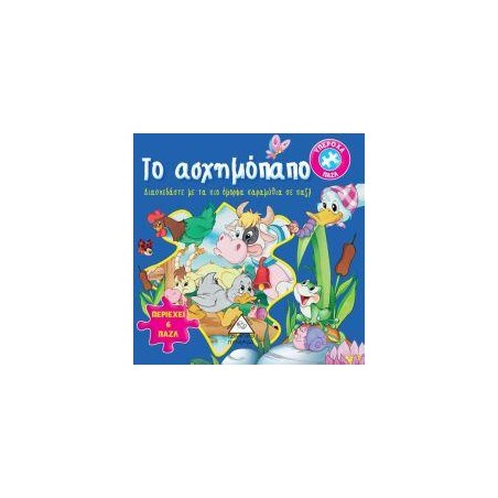 ΤΟ ΑΣΧΗΜΟΠΑΠΟ - ΚΛΑΣΣΙΚΑ ΠΑΡΑΜΥΘΙΑ ΜΕ ΠΑΖΛ