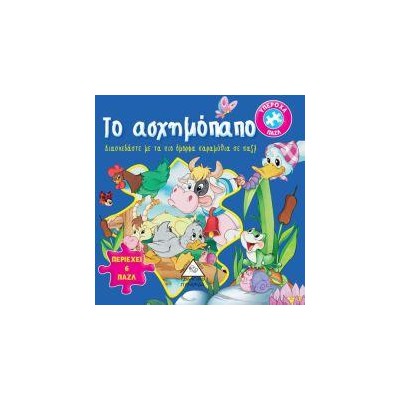 ΤΟ ΑΣΧΗΜΟΠΑΠΟ - ΚΛΑΣΣΙΚΑ ΠΑΡΑΜΥΘΙΑ ΜΕ ΠΑΖΛ
