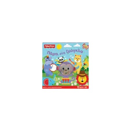 FISHER PRICE-ΜΕ ΠΑΝΙΝΗ ΔΑΧΤΥΛΟΚΟΥΚΛΙΤΣΑ 2-ΠΑΡΤΙ ΣΤΗ ΖΟΥΓΚΛΑ