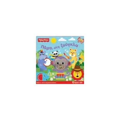 FISHER PRICE-ΜΕ ΠΑΝΙΝΗ ΔΑΧΤΥΛΟΚΟΥΚΛΙΤΣΑ 2-ΠΑΡΤΙ ΣΤΗ ΖΟΥΓΚΛΑ