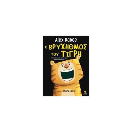 Ο ΒΡΥΧΗΘΜΟΣ ΤΟΥ ΤΙΓΡΗ