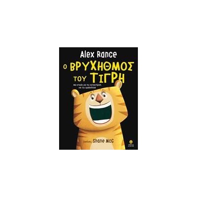 Ο ΒΡΥΧΗΘΜΟΣ ΤΟΥ ΤΙΓΡΗ