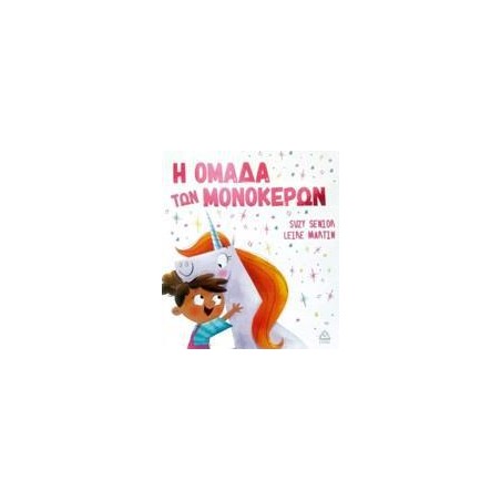  H ΟΜΑΔΑ ΤΩΝ ΜΟΝΟΚΕΡΩΝ