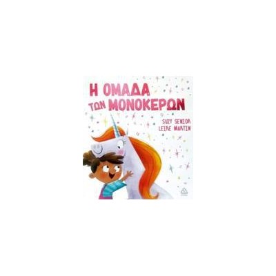  H ΟΜΑΔΑ ΤΩΝ ΜΟΝΟΚΕΡΩΝ